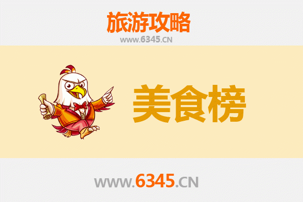 临高南宝镇美食排行榜前十名