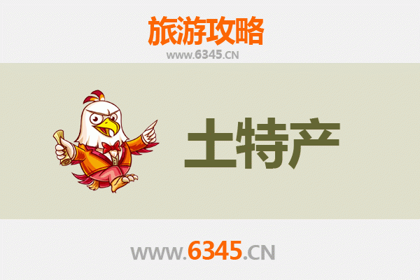 临高南宝镇旅游必带土特产推荐 | 资深博主精选清单